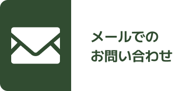 メール問い合わせ