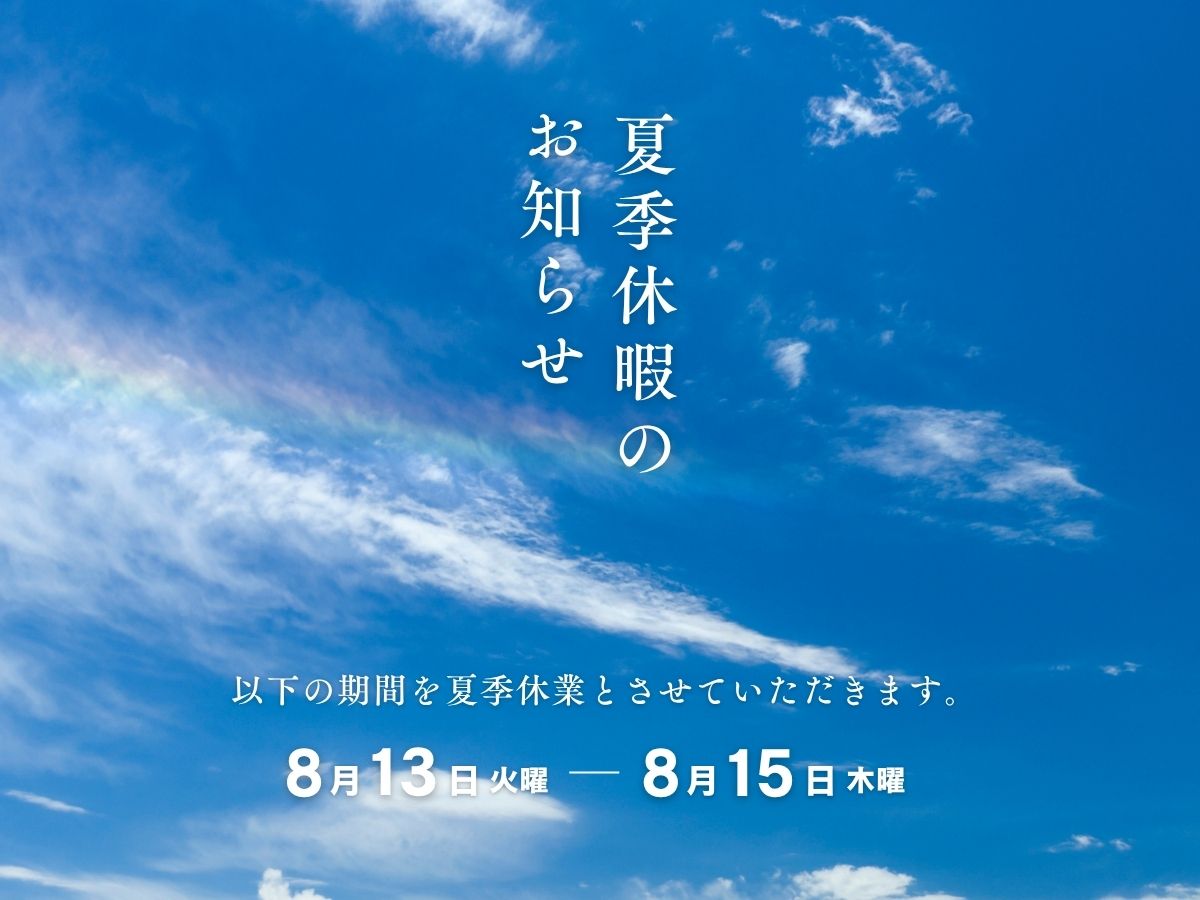 夏季休暇のお知らせ